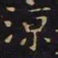 王羲之凉书法图片