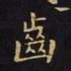 王羲之齿书法图片