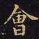 王羲之会书法图片