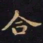 王羲之合书法图片