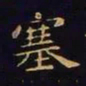 王羲之塞书法图片