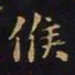 王羲之候书法图片