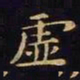 王羲之虚书法图片