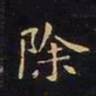 王羲之除书法图片