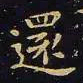 王羲之还书法图片