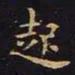 王羲之起书法图片