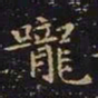 王羲之咙书法图片