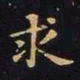 王羲之求书法图片