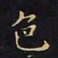 王羲之色书法图片
