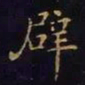 王羲之辟书法图片
