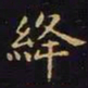 王羲之绛书法图片