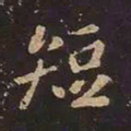 王羲之短书法图片