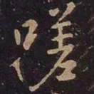 王羲之嗟书法图片