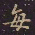 王羲之每书法图片