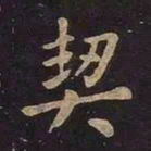王羲之契书法图片
