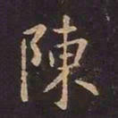 王羲之陈书法图片