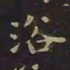 王羲之浴书法图片