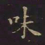 王羲之味书法图片