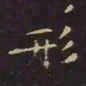 王羲之形书法图片