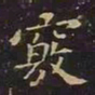 王羲之窍书法图片
