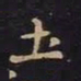 王羲之土书法图片