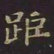 王羲之距书法图片