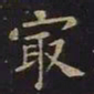 王羲之最书法图片