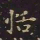 王羲之恬书法图片