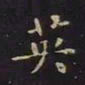 王羲之英书法图片