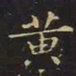 王羲之黄书法图片