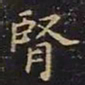 王羲之肾书法图片