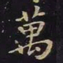 王羲之万书法图片