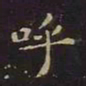 王羲之呼书法图片