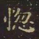王羲之惚书法图片