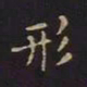 王羲之形书法图片
