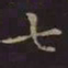 王羲之七书法图片