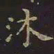 王羲之沐书法图片