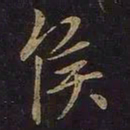 王羲之侯书法图片
