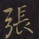 王羲之张书法图片
