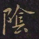 王羲之阴书法图片