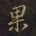 王羲之果书法图片