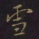 王羲之雪书法图片