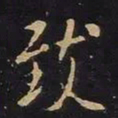 王羲之致书法图片