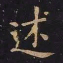 王羲之述书法图片