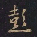 王羲之彭书法图片