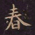 欧阳询春书法图片