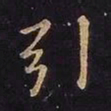 欧阳询引书法图片