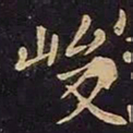 欧阳询峻书法图片