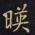 欧阳询映书法图片