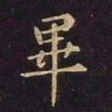 欧阳询毕书法图片